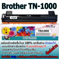 ราคา BROTHER TN 1000 ( TN-1000 ) Toner หมึกพิมพ์ ดั้ม DR-1000 (เทียบเท่า) เกรดโรงงาน (1381098645)