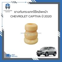 ราคา ยางกันกระแทกโช๊คอัพหน้า CHEVROLET CAPTIVA ปี2020 ราคา/ตัว (27271074181)