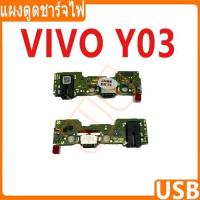 ราคา USB แพรชาร์จ ชุดชาร์จ สำหรับ vivo Y03 ชุดบอร์ดชาร์จ Charging Port Flex For vivo Y03 (29560305522)