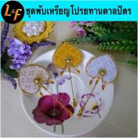 ราคา ชุดพับเหรียญโปรยทาน ตาลปัตรผ้า อุปกรณ์ครบชุดพร้อมทำ (2284477920)