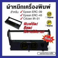 ราคา ตลับผ้าหมึก Epson ERC-39, ERC-43 / CITIZEN IR-31 ตลับเทียบเท่า สีดำ (25033560472)