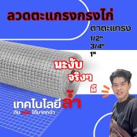 ราคา ตาข่ายสี่เหลี่ยมกรงไก่ ตะแกรงกรงไก่ แบ่งขายความยาว 1 เมตร เส้นลวดโต0.7มิล , 1.0มิล , 1.2มิล ล้อมไก่ ล้อมนก กรงนก กรงไก่ (27190578366)
