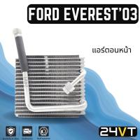 ราคา คอล์ยเย็น ตู้แอร์ ฟอร์ด เอเวอร์เรส 2003 - 2006 แอร์ตอนหน้า FORD EVEREST 03 - 06 แผง ตู้ คอยเย็น คอยล์แอร์ แผงแอร์ (16903269337)
