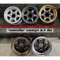ราคา แม็กบรรทุก Lenso giant4 XL4 ขอบ15 กว้าง 7.5 นิ้ว ออฟ+15 เพลาเดิม 6รู139.7 ราคาต่อวง (13141384564)