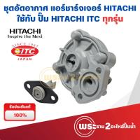 ราคา อะไหล่ปั๊มน้ำ ชุดอัดอากาศ แอร์ชาร์จเจอร์ ปั๊มน้ำ HITACHI ฮิตาชิ แท้ (18189875012)