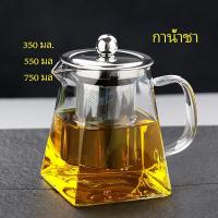 ราคา Rainbow แก้วกาชงชา ตัวกรองสแตนเลส ก้นออกแบบเป็นเหลี่ยม ไลฟ์สไตล์เม็กซิโก Glass teapot (20652927985)