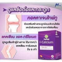 ราคา แคลเซี่ยม+คอลลาเจน ปวดเข่า ชนิดชงNATWELL I-CALCIUM แนทเวลล์ ไอ-แคลเซียม (20072428197)