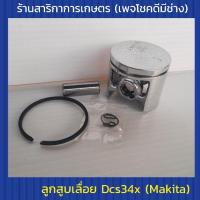 ราคา ลูกสูบเลื่อยdcs34x มากิต้า(Makita) (8612117540)
