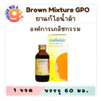 ราคา ยาแก้ไอน้ำดำ องค์การเภสัชกรรม GPO 60 มล. (26070309365)