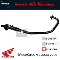 ราคา คอท่อ ท่อไอเสีย SONIC 2000-2003 ของเดิม ท่อเดิม 18320-KGH-900 (12999217913)