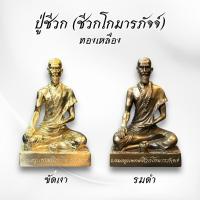 ราคา ปู่ชีวก ชีวกโกมารภัจจ์ หน้าตัก 5 นิ้ว ทองเหลือง (53303199988)