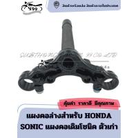 ราคา แผงคอล่างเดิมโซนิค แผงคอล่างสำหรับ HONDA SONIC (27530695171)