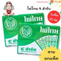 ราคา (HKK)แท้/อากรถูกต้อง/พร้อมส่ง[แพ็ค10ห่อ] ไพ่ไทย ไพ่ตอง ห่อเขียว ของแท้ มีแสตมป์อากร ถูกกฎหมาย ไพ่ผ่อง ไพ่ ไพ่4สำรับ (43670411239)
