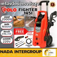 ราคา POLOปั๊มอัดฉีด รุ่น FIGHTER-145I ขนาด 145 บาร์ ฉีดน้ำ 145 BAR โปโล FIGHTER145I เครื่องฉีดน้ำแรงดันสูง (25316366473)