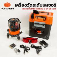 ราคา ออกใบกำกับภาษีได้ PUMPKIN เครื่องวัดระดับเลเซอร์/วัดดิ่ง PTT-LS5L100 พร้อมขาตั้งเครื่องวัดระดับ PTT-TP150 MT (40876445876)