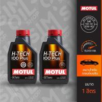 ราคา Motul โมตุล H-Tech 100 Plus SAE5W-30/10W-40 ขนาด 1 ลิตร น้ำมันเครื่องรถเบนซินเกรดสังเคราะห์แท้ (25158030866)