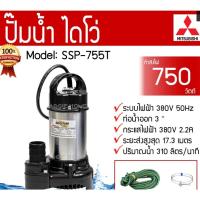ราคา ปั๊มแช่ MITSUBISHI 3 นิ้ว SSP-755T 380V รับประกัน 6เดือน ไดโว่ ปั๊มจุ่ม ปั๊มดูดน้ำ มิตซู SSP755T (19447711812)