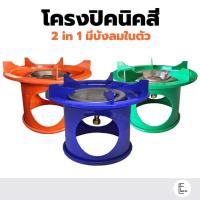 ราคา โครงปิคนิคสี (คละสี) โครงเตาแก๊ส โครงถังแก๊ส สำหรับถังปิคนิค 1กก /4กก ชุดโครงปิคนิค โครงสีปิคนิค (19269908216)