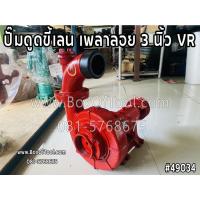 ราคา ปั๊มหอยโข่งดูดเลน 3 นิ้ว ซิลเหล็ก VR (10164207459)