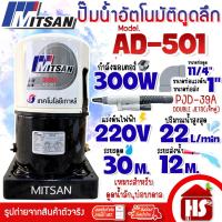ราคา MITSAN ปั๊มน้ำ ปั้มน้ำดูดลึก ปั้มน้ำบาดาล เจ็ทคู่ รุ่น AD-501 (DOUBLE JETS PJD-39A) (46052897684)