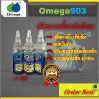 ราคา Omega903หัวเชื้อปรับเกรดน้ำมันเชื้อเพลิง(สำหรับมอเตอร์ไซด์)แบ่งขายขนาด15ml. (28262179355)