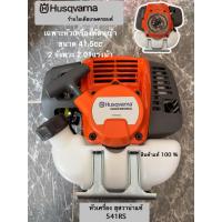 ราคา เฉพาะหัวเครื่องตัดหญ้าฮุสวาน่าHusqvarnaแท้ 100% (28339236200)