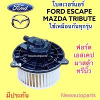 ราคา โบเวอร์แอร์ FORD ESCAPE MAZDA TRIBUTE ใช้เหมือนกันทุกรุ่น โบลเวอร์ ฟอร์ด เอสเคป มาสด้า ทรีบิ้ว มอเตอร์แอร์ พัดลมแอร์ (24900943037)