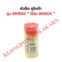 ราคา หัวฉีด คูโบต้า ER1500 หัวฉีดER หัวฉีดER1500 หัวฉีดคูโบต้าER (22785336654)