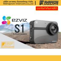 ราคา EZVIZ S1 Action Camera - Blue กล้องแอคชั่นแคป EZVIZ S1 Action Cam - สีน้ำเงิน. (4545508367)