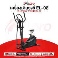 ราคา เครื่องเดินวงรี Elliptical จักรยานออกกำลังกาย เครื่องเดินอากาศ นั่งยืนปั่น อีลิปติคัล Elliptical รุ่น EL02 -Fitpro (27752562486)