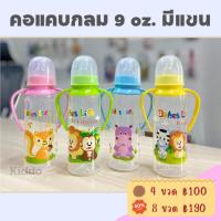 ราคา ใหม่ ขวดนม คอแคบ 9ออน พร้อมแขน แพค 4 ขวด ราคาโรงงาน พร้อมส่ง (19573184161)