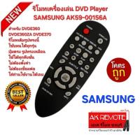 ราคา ออกใบกำกับภาษีได้ ส่งฟรี SAMSUNG รีโมทเครื่องเล่น DVD Player AK59-00156A รีโมทเดิมรูปทรงนี้ใช้แทนได้ทุก รุ่น (52100078314)