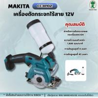 ราคา MAKITA เครื่องตัดกระจกไร้สาย 85มม. 12V CC301DZ (29391697020)