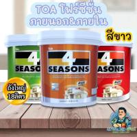 ราคา (ราคาถูก)สีTOA 4SEASONS โฟซีซั่น สีทาผนัง สีขาว A1000 AG1000 TOA สีทาผนังสีขาว โฟร์ซีซํ่นสีทาภายนอก ภายใน 18 ลิตร (50850166736)