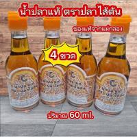 ราคา น้ำปลาแท้ ตรา ปลาไส้ตัน ( 4 ขวด ) น้ำปลา ของฝากจากแม่กลอง (22690083673)