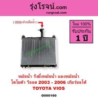 ราคา O000160 หม้อน้ำ โตโยต้า วีออส เกียร์ออโต้ TOYOTA VIOS 2003 - 2006 รังผึ้งหม้อน้ำ แผงหม้อน้ำฝา (9918246871)