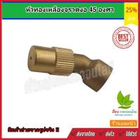 ราคา หัวฉีด หัวพ่นยาทองเหลืองงอ 45 องศา อย่างดี Sprayer Head (9103478454)