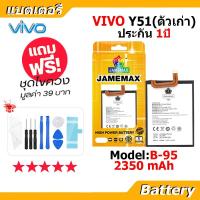 ราคา JAMEMAX แบตเตอรี่ Battery VIVO Y51 (ตัวเก่า) model B-95 แบตแท้ vivo ฟรีชุดไขควง (23987606594)