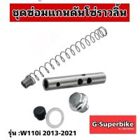 ราคา ชุดแกนดันโซ่ราวลิ้น HONDA สำหรับ WAVE100,WAVE110i,WAVE125i,MSX125, #ชุดซ่อมกระบอกดันโซ่ราวลิ้น (5685224342)