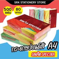 ราคา (ส่งด่วน) ปอนด์สี SINAR SPECTRA-500 แผ่น ตราสเปคตร้า กระดาษสี กระดาษโปสเตอร์ 2หน้า A4 หนา 80 แกรม (9753557760)