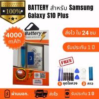 ราคา แบตเตอรี่สำหรับ Samsung S10 Plus / Galaxy S10 Plus / S10+ / G975F / EB-BG975ABU มีแถมชุดเครื่องมือ รับประกัน1ปี (40920572246)