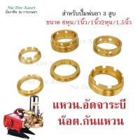 ราคา แหวน .อัดจาระบี ปั๊ม3สูบ6หุน/1นิ้ว/1นิ้ว2หุน/1.5นิ้ว อะไหล่สำหรับเครื่องพ่นยา3สูบ ปั๊มสามสูบ (18650725326)