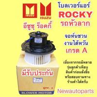 ราคา โบลเวอร์ จอห์นชวน อีซูซุ ร็อคกี้ หัวลาก มอเตอร์เป่าตู้แอร์ ร็อกกี้โบเวอร์ ISUZU ROCKY พัดลม มอเตอร์ ตู้แอร์ (16026860872)