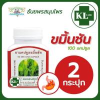 ราคา ขมิ้นชัน 400 บรรเทากรดไหลย้อน ธันยพรสมุนไพร 100 แคปซูล แพ็ค 2 ขวด ของแท้100% (28254069015)