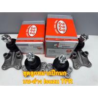 ราคา ชุดลูกหมากปีกนกบน-ล่าง 333 ISUZU อีซูซุ TFR มังกรทอง 88 รหัส 3B-5281, 3B-5282 (1ชุด=4ตัว) (25643149999)