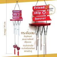 ราคา กระดิ่งลม เรือไม้ญี่ปุ่น (Friend ship forever) โมบายตกแต่งบ้าน รีสอร์ท ตกแต่งสวน โมบายกระดิ่ง กระดิ่ง โมบายดนตรี โมบาย (53404499447)