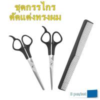 ราคา ชุดกรรไกรและหวีตัดผม 3 ชิ้น ในชุดมีกรรไกรสำหรับตัดผมซอยผมและหวีสำหรับรองตัด รองซอยผม Hair Cutting Scissors Set (21580259283)