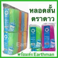 ราคา มาใหม่ หลอดดูดน้ำแบบสั้น ยาว 15 ซม. เกรด A ตราดาว คละสี 10 แพ็ค_Earthman (15097568323)