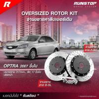 ราคา runstop จานเบรคหน้า จานขยายปั๊มเดิม ตรงรุ่น chevrolet T OPTRA 07 ขนาด 317mm จานลาย BSL/FSC ลายก้างปลา รันสต๊อป (26057050730)