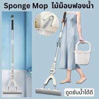 ราคา ไม้ม็อบ ไม้ถูพื้นหัวฟองน้ำ ยืด-หดได้ Sponge Mop ไม้ม็อบฟองน้ำ แบบรีดน้ำ ใช้ได้ทั้งพื้นแห้งและพื้นเปียก (24931865108)